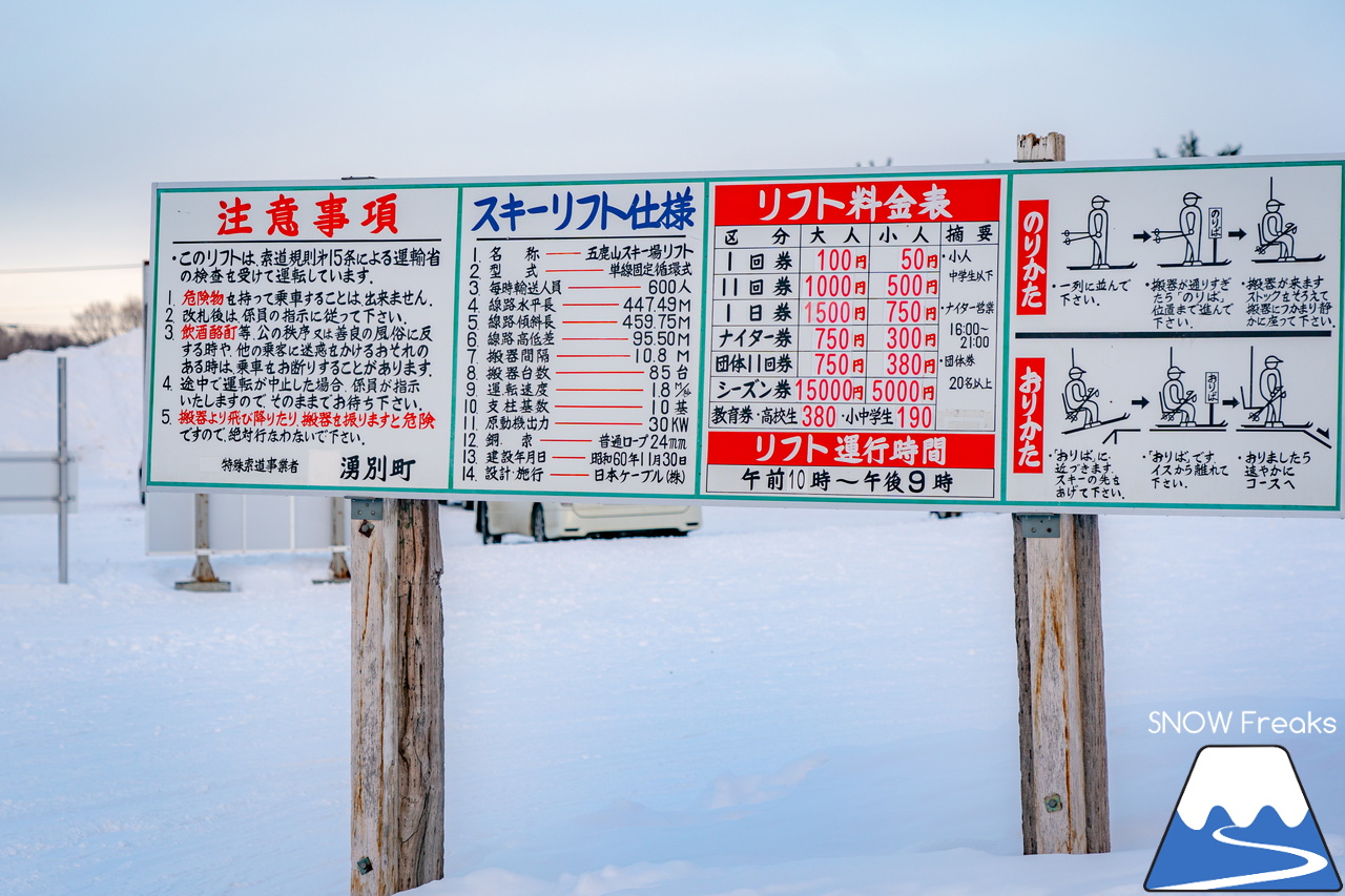 オホーツク・ローカルスキー場巡り。｜晴天粉雪の『佐呂間町営スキー場』から流氷を望む『湧別町五鹿山スキー場』へ！